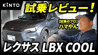 レクサスLBX試乗レビュー | クラスレスなコンパクトSUVの乗り心地はいかに？【ハマやんのマイペース試乗記】#lbx #lexus #kinto