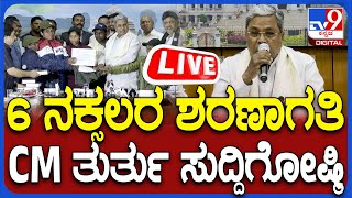 🔴 LIVE | CM Siddaramaiah Press Meet: 6 ನಕ್ಸಲರ ಶರಣಾಗತಿ.. CM ಸಿದ್ದರಾಮಯ್ಯ ತುರ್ತು ಸುದ್ದಿಗೋಷ್ಠಿ | #tv9d