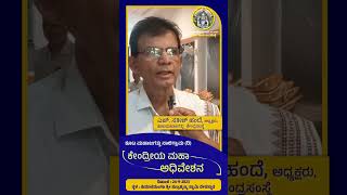 ಕೇಂದ್ರೀಯ ಮಹಾಧಿವೇಶನ 2023| ಸತೀಶ್‌ ಹಂದೆ | ಕೂಟಮಹಾಜಗತ್ತು  ಕೇಂದ್ರ ಸಂಸ್ಥೆ | ಆಮಂತ್ರಣ