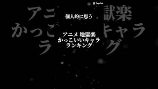 個人的に思う、アニメ 地獄楽 かっこいいキャラランキング#地獄楽 #アニメ #ランキング #shorts #short