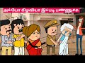 குழந்தையை திருடுச்சா இந்த கிழவி?? 😱#papatamilcartoonchannel