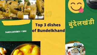 Top 3 Bundelkhandi dishes 😋 बुंदेलखंड में बनने वाले 3 प्रमुख पकवान🌸 #bundelkhand #bundelkhandi_dish