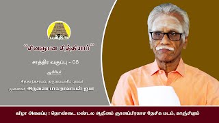 சிவஞான சித்தியார் சாத்திர வகுப்பு 08 | பாலறாவாயன் ஐயா | தொண்டை மண்டல ஆதீனம் | Sivagyana Sithiyar