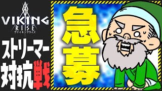 【ストリーマー対抗戦】ウチの村民になってくれる方はおらんかね？【VIKING RISE - ヴァイキングライズ】