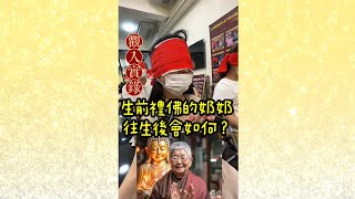 生前禮佛的奶奶往生後會如何？觀入實錄。#無極慈善堂 #觀元辰 #觀落陰 #代觀 #元辰宮 #開運 #觀靈術