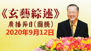 卢台长《玄艺综述》广播节目 2020年9月12日看图腾（高清音质）