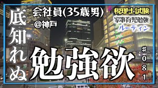 【勉強に燃える男】独学35歳会社員の家事育児勉強ルーティン 税理士試験 @神戸 #081 Study Vlog