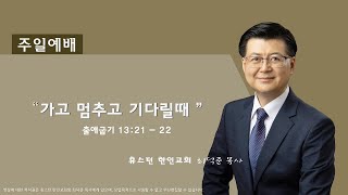 휴스턴 한인교회 주일 예배 1/15/2023