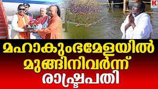 ത്രിവേണീ സം​ഗമത്തിൽ പുണ്യസ്നാനം ചെയ്ത് രാഷ്ട്രപതി ദ്രൗപദി മുർമു