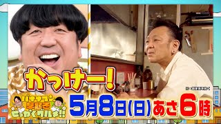 超いぶし銀でファンキーな町中華に日村さん大興奮!!『早起きせっかくグルメ!!』5/8(日) あさ6時【TBS】