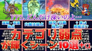 【FF5の深淵】ピクセルリマスターの新要素！カテゴリ弱点が輝くシーン10選+超絶オタク知識【骨の髄】