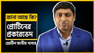 Protein | Classification Of Protein | HSC Biology | প্রোটিনের প্রকারভেদ ও উৎস | প্রোটিনের গঠন