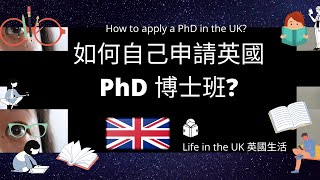 如何自己申請英國博士班how to apply a PhD  I  英國生活Life in the UK