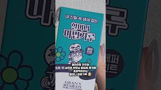 발냄새제거 할머니 마법가루 👵 그랜즈레미디 내돈내산 후기 #그랜즈레미디 #발냄새제거 #할머니마법가루 #내돈내산 #제품리뷰 #shorts