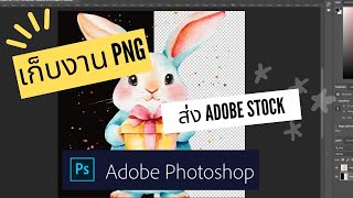 ไกด์ เก็บงาน PNG ก่อนส่งขาย Adobestock