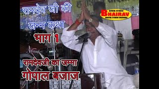 Baba Ramdev Ji‌ ki janam katha part 1 | Gopal Bajaj | बाबा रामदेव जी की जन्म कथा भाग 1| गोपाल बजाज