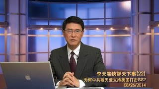 为何中共破天荒支持美国打击ISIS? 《李天笑快評天下事》第二十二期 2014/08/26