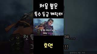 처음 뽑은 특수 등급 캐릭터 호연