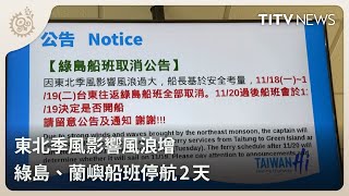 東北季風影響風浪增 綠島、蘭嶼船班停航2天｜每日熱點新聞｜原住民族電視台