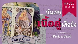 ฉันเจอเนื้อคู่ของฉันหรือยัง | Pick a Card | Timeless | Re-Run