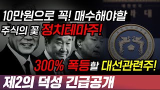 [이화공영 주가] 10만원으로 꼭! 매수해야할 주식으 꽃 정치테마주! 300% 폭등할 대선관련주! 제2의 덕성 긴급공개 #급등의정석 #급등의정석최하나 #주식투자 #주식초보