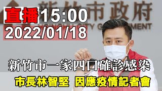 2022/01/18  新竹市 市長林智堅 因應疫情記者會