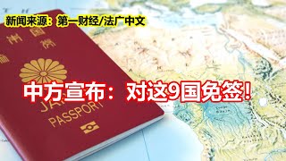 中方宣布：对这9国免签！