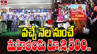 వచ్చే నెల నుంచే మహిళలకు రూ.2,500 | 6 Guarantees | To The Point | hmtv