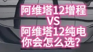 阿维塔12选增程还是选纯电？ dou是好车 汽车 抖音汽车 新能源 阿维塔