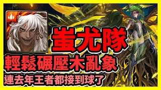 【神魔之塔】連去年王者都接到球了 | 輕鬆碾壓木亂象 | 群魔的亂象鬥景·木 | 蚩尤隊