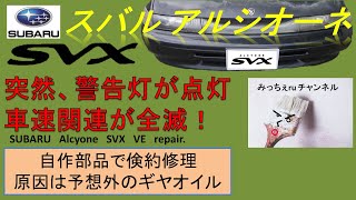 【クルマ１７】 スバル アルシオーネ ＳＶＸ 突然警告灯点灯意地でもゼロ円で直してやる！ SUBARU Alcyone SVX repair.