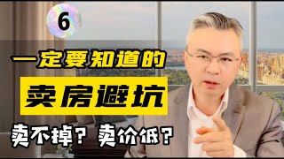 【卖房必读，避坑秘籍！（6 ) 】🔥纯干货，怎样把房子卖得又快又高，20年经验分享，建议收藏！多伦多房产｜多伦多房产走势 ｜多伦多地产【MichaelWang说地产121】