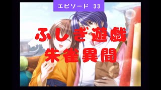 #33【ふしぎ遊戯 朱雀異聞】【柳宿ルート7】【ずっと一緒にいましょう】Fushigi Yuugi