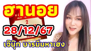 ฮานอย 28/12/67 เจ๊นุ๊ก เย็นนี้ลุ้นความปังไปกับเจ๊ฮานอยจัดให้ทุกวันเย็นวันเสาร์มาลุ้นกัน🇻🇳