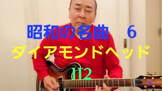 昭和の名曲ダイアモンドヘッド