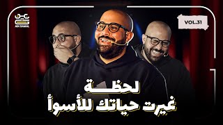 عين جمل - الحفلة كاملة اللحظة الي غيرت حياتك للأسوأ