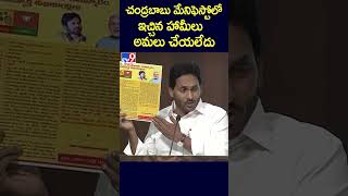 చంద్రబాబు మేనిఫెస్టోలో ఇచ్చిన హామీలు అమలు చేయలేదు: CM Jagan - TV9