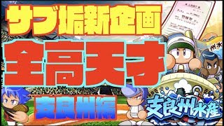 【新企画でスタメン更新！？】全高校で天才燃やしたらどれくらい強くなれるのか支良州編がいきなりぶっ壊れた件。 Nemoまったり実況