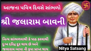 શ્રી જલારામ બાવની, શ્રી જલારામ સત્ બાવની,Jalaram Bavani, Shri Jalaram Sat Bavani @NityaSatsang.