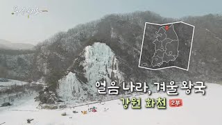 [풍경여지도] 얼음나라, 겨울 왕국 - 강원 화천 2부 / 연합뉴스TV (YonhapnewsTV)