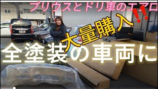 プリウスとシルビアのエアロ大量購入‼️いつもの全塗装屋さんへ‼️