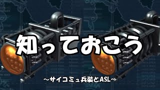 【知っておこう】サイコミュ兵装とASL【バトオペ２】