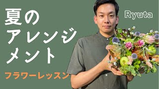 【フラワーレッスン】エアプランツ入りアレンジメント　(アトリエ8月レッスン)