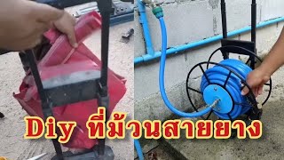 diyที่ม้วนสายยาง