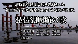 琵琶湖周航の歌ー滋賀県琵琶湖周辺を題材とした第三高等学校（現京都大学）の寮歌・学生歌