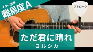 ただ君に晴れ /ヨルシカ - ギターコード（ストローク）