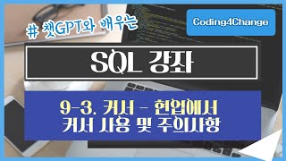 SQL강좌:9-3. 커서 - 현업에서 커서 사용 및 주의사항