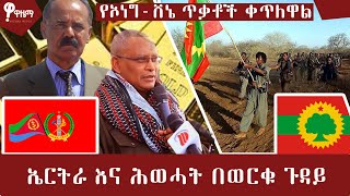 የኦነግ-ሸኔ ጥቃቶች ቀጥለዋል ……ኤርትራ እና ሕወሓት በወርቁ በወርቁ