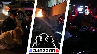 #ეკიპაჟი - ავტოსაგზაო შემთხვევა / დაკავება / ხანძარი
