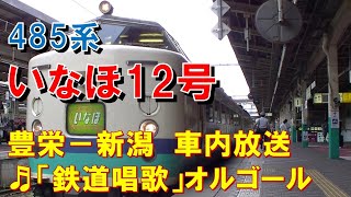 【車内放送】特急いなほ12号（485系　鉄道唱歌　豊栄－新潟）